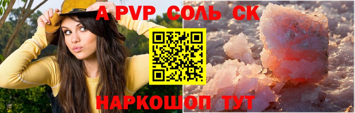 A-PVP Соль Вязники