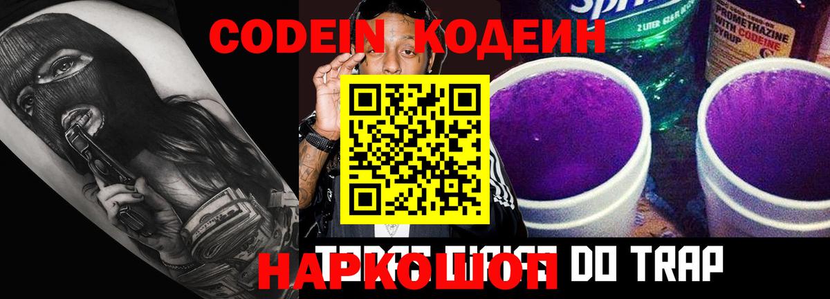 Codein Purple Drank  Вход с VPN  Кодеиновый сироп Lean напиток Lean (лин)  Вязники 